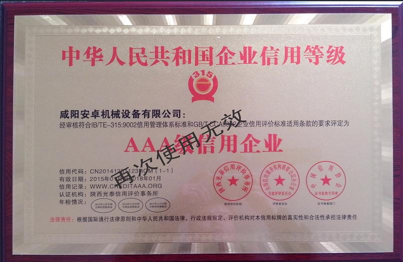咸陽安卓機械3A級信用企業 咸陽安卓機械3A級信用企業